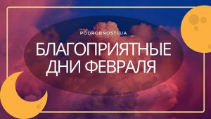 Благоприятные дни февраля: когда рассчитывать на успех