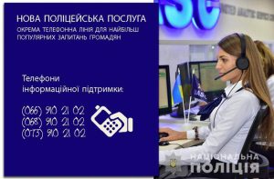 Увага! В поліції Донеччини запрацював телефон інформаційної підтримки