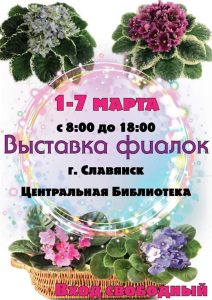 В Центральной библиотеке Славянска пройдет выставка фиалок
