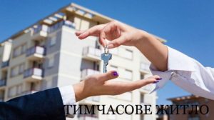 Що треба для отримання житла для тимчасового проживання у Слов’янську внутрішньо переміщеним особам