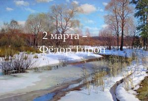 Народные приметы на 2 марта – Фёдор Тирон