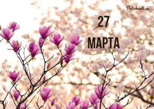 27 марта: какой праздник, что нельзя делать и приметы дня