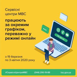Сервісні центри МВС на період карантину переходять в онлайн режим
