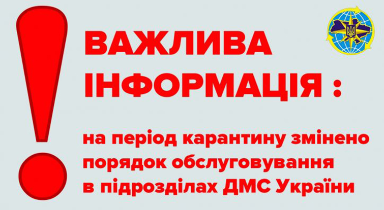 На період карантину змінено порядок обслуговування в підрозділах ДМС