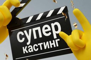 У Слов’янську на ОНЛАЙН кастинг кличуть бажаючих заспівати чи станцювати