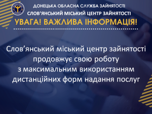 У зв’язку з карантином Слов’янський міський центр зайнятості переходить на дистанційну форму надання послуг