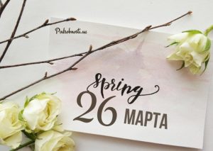 26 марта: какой праздник, что нельзя делать и приметы дня