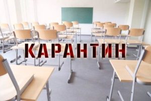 Рекомендации по карантину в учебных заведениях от Минобразования
