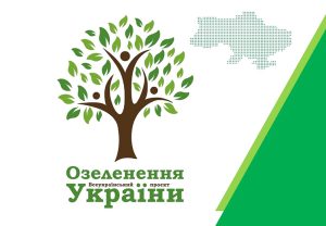 Всеукраїнський флешмоб «Озеленення України» перенесено на квітень місяць