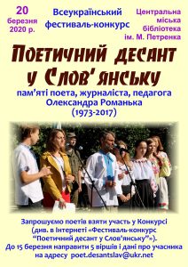 20 березня пройде фестиваль-конкурс «Поетичний десант у Слов’янську»