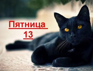 Пятница 13: все, что нужно знать о 13 марта 2020