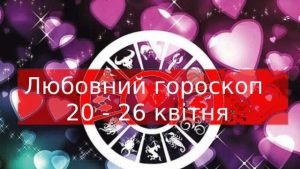 Любовный гороскоп на 20 – 26 апреля 2020 для всех знаков Зодиака
