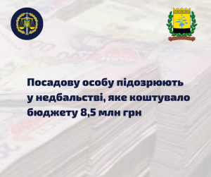 Недбальство у 8,5 млн грн: начальнику відділу освіти Слов’янської міської ради повідомлено про підозру