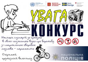 Поліція Донеччини оголошує конкурс на кращий сценарій до відеоролика з протидії наркоманії