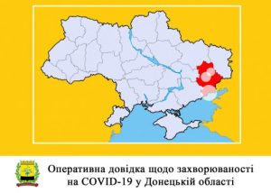 22 квітня: оперативна довідка щодо захворюваності на COVID-19 у Донецькій області