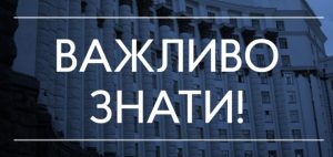 ВАЖЛИВО! Роз’яснення щодо нових обмежувальних заходів на період карантину