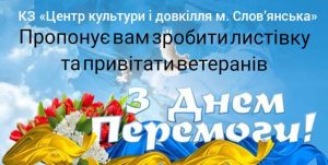 У Слов’янську оголосили челендж до 8–9 травня та пропонують приєднатись