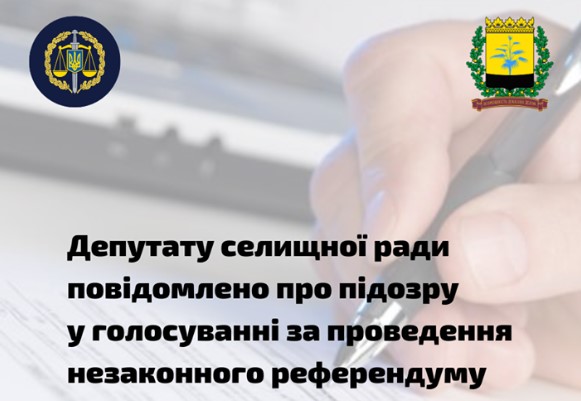 Депутату селищної ради повідомлено про підозру у голосуванні за проведення незаконного референдуму