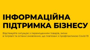 Запрацював інформаційний портал підтримки підприємців на час карантину