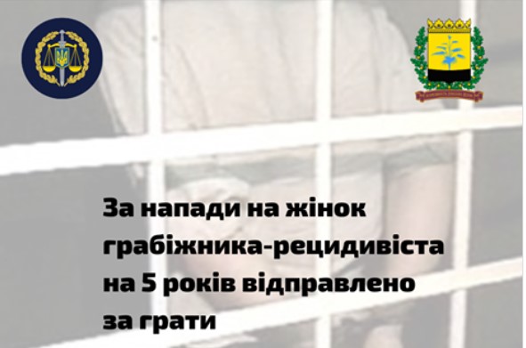 За напади на жінок грабіжника-рецидивіста на 5 років відправлено за грати