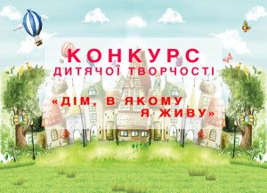 Конкурс дитячої творчості: «дім, в якому я живу»