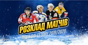 Стали известны даты проведения матчей плей-офф чемпионата УХЛ – Пари-Матч 2019/20