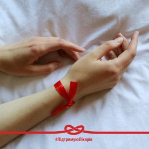 МОЗ закликає долучитися до всеукраїнської кампанії #ПідтримуюЛікарів, символом якої стала червона стрічка