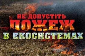 Не допустiть пожеж в екосистемах