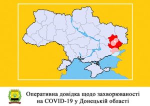 12 травня: оперативна довідка щодо захворюваності на COVID-19 у Донецькій області