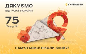 Празднование 75-й годовщины победы онлайн: благотворительная акция Укрпочты «Скажи спасибо ветерану на расстоянии»