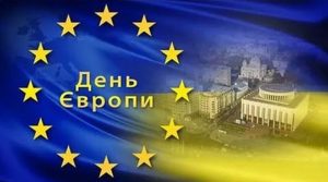 16 мая – День Европы в Украине: Все, что нужно знать о празднике мира и единения с европейскими странами