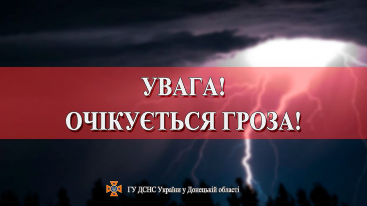 В Донецкой области сегодня пройдет гроза 1 уровня опасности