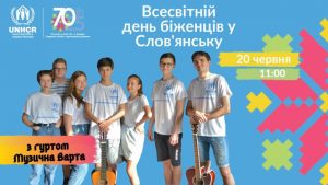 Всесвітній день біженців у Слов`янську