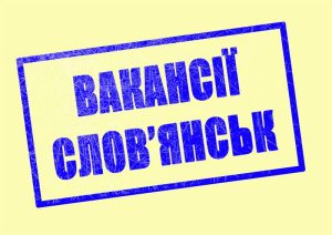 Работа в Славянске: вакансии на 22 июня