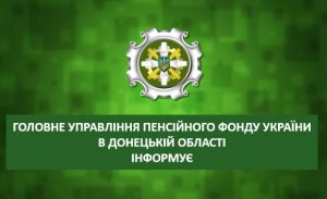 УВАГА! Змінюється ГРАФІК роботи пенсійних установ Донеччини