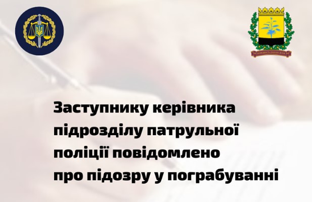 Заступнику керівника підрозділу патрульної поліції повідомлено про підозру у пограбуванні