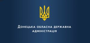 Донецька облдержадміністрація та її структурні підрозділи змінили графік роботи