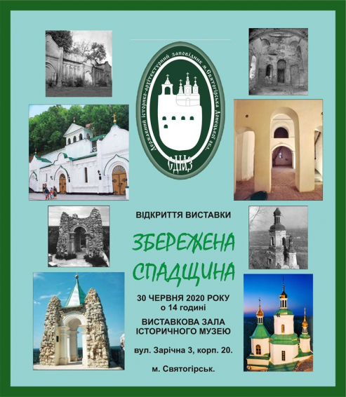 В Святогорске открывается выставка «Збережена спадщина»