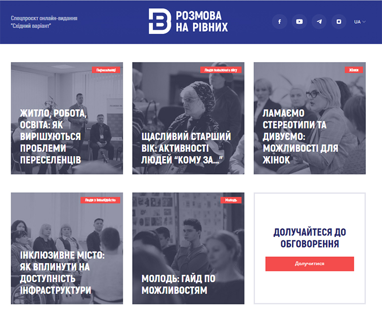 “Разговор на равных”: на Донбассе запустили онлайн-площадку обсуждения проблем