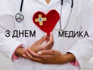 День медика 2020: когда празднуют, история и интересные факты о медицине