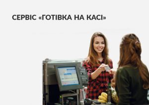 «ПриватБанк» запустил услугу «Наличные на кассе» – выдачу денег с карт через кассы торговых точек