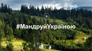 Стартував всеукраїнський проект #Мандруй Україною