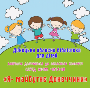 Донецька обласна бібліотека запрошує дітей доєднатися до конкурсу “Я – майбутне Донеччини”
