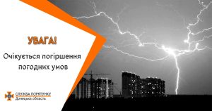 Увага! Очікується погіршення погодних умов!