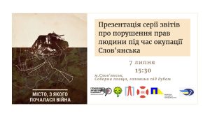 У Слов’янську запрошують на презентацію: «Місто, з якого почалася війна»