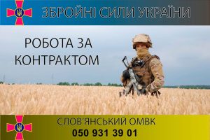 Слов’янський військкомат запрошує усіх бажаючих чоловіків та жінок на службу за контрактом в ЗСУ