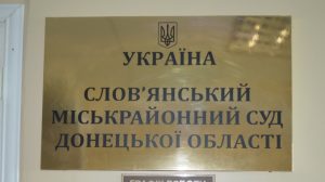 Слов’янський суд попереджає: перебіг процесуальних строків під час карантину змінено