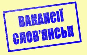 Работа в Славянске: вакансии на 22 июля
