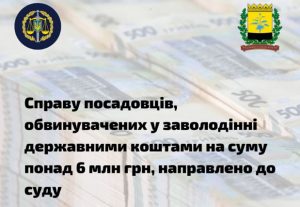 Справу посадовців з Миколаївки, обвинувачених у заволодінні державними коштами на суму понад 6 млн грн, направлено до суду