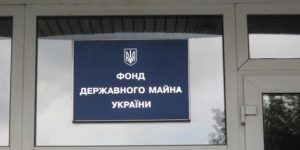 Кабмин увеличил численность штата Фонда госимущества